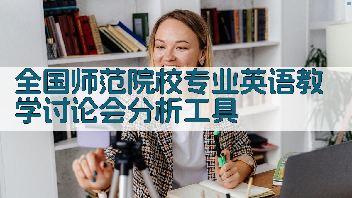 全国师范院校专业英语教学讨论会分析工具