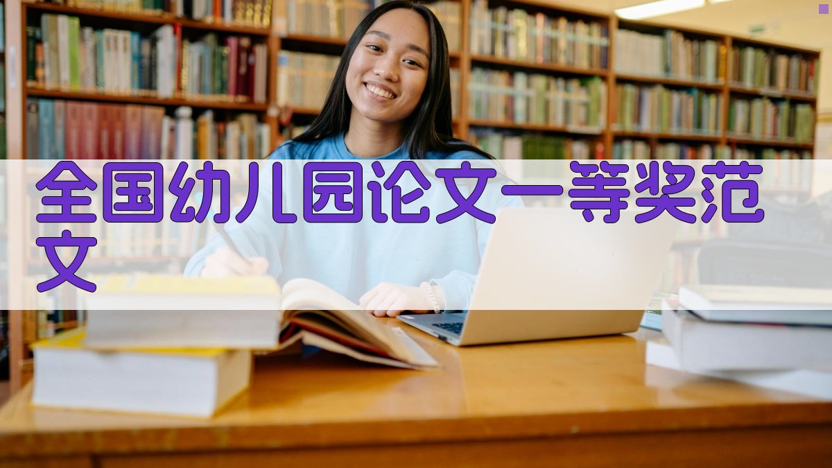 全国幼儿园论文一等奖范文