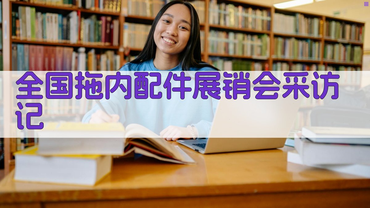 AI智能生成全国拖内配件展销会采访记