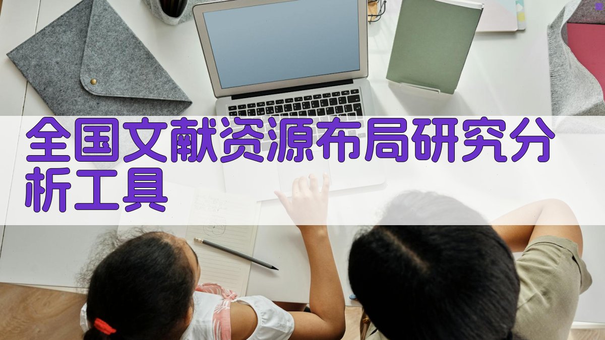 全国文献资源布局研究分析工具
