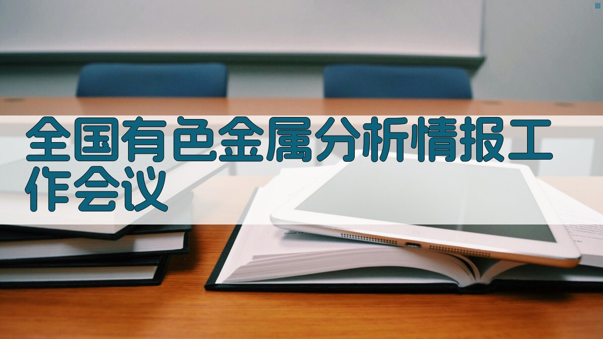 有色金属分析情报会议助手