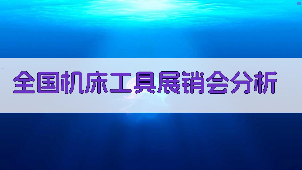 AI全国机床工具展销会分析