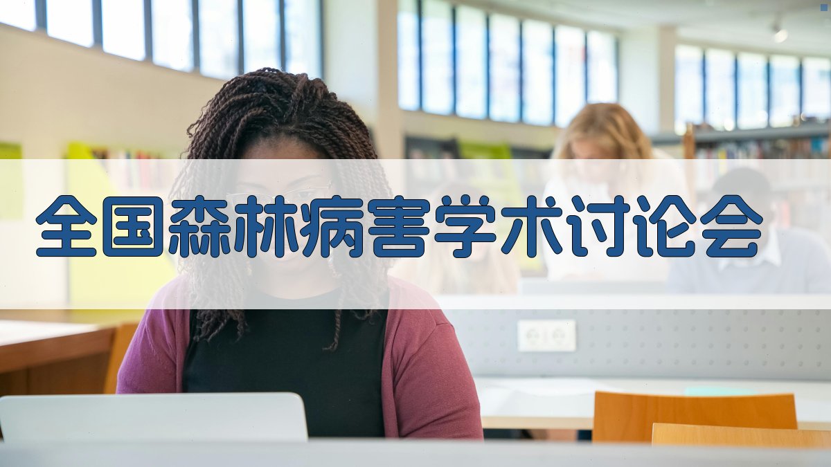 全国森林病害学术讨论会分析工具