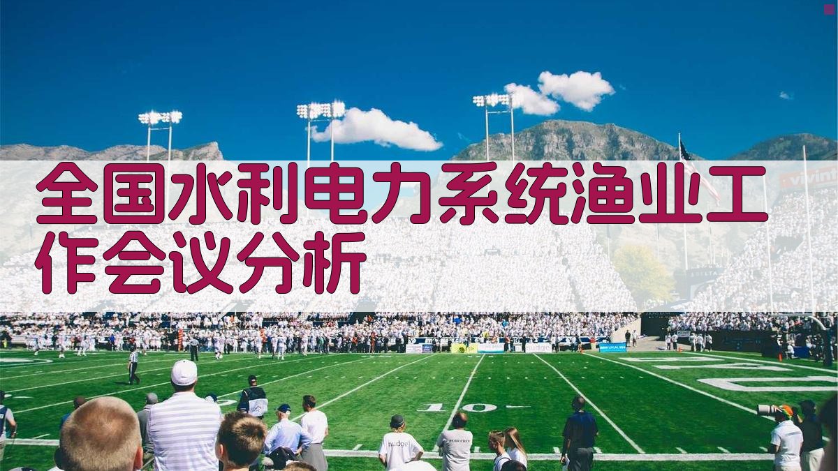 全国水利电力系统渔业工作会议分析
