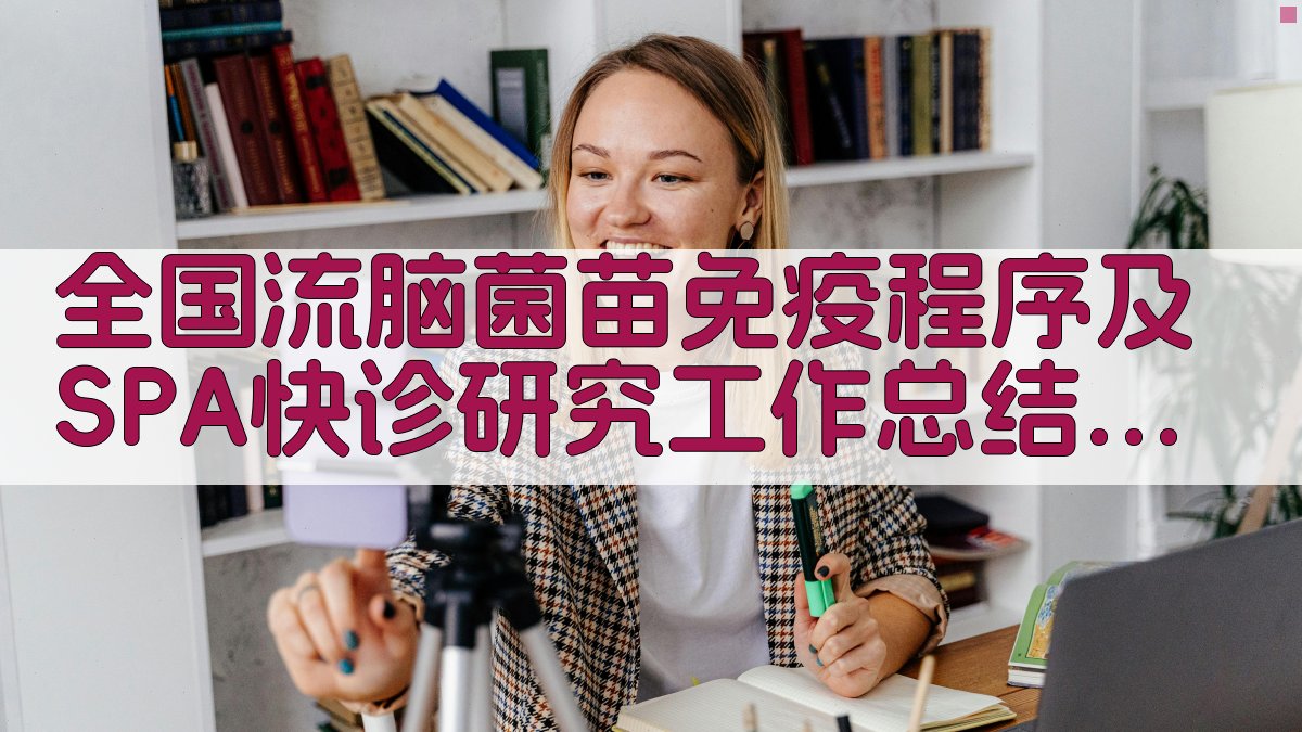 AI流脑疫苗与SPA快诊研究总结