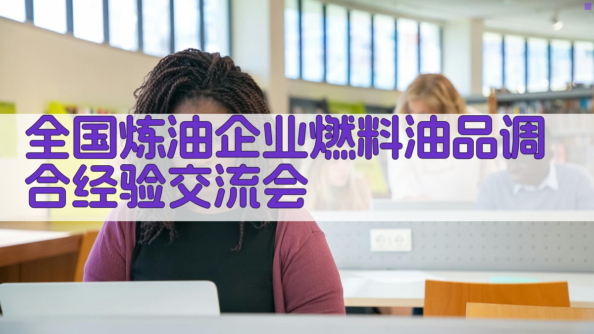 全国炼油企业燃料油品调合经验交流会