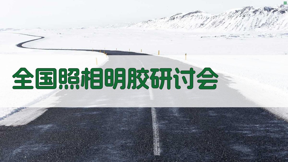 全国照相明胶研讨会