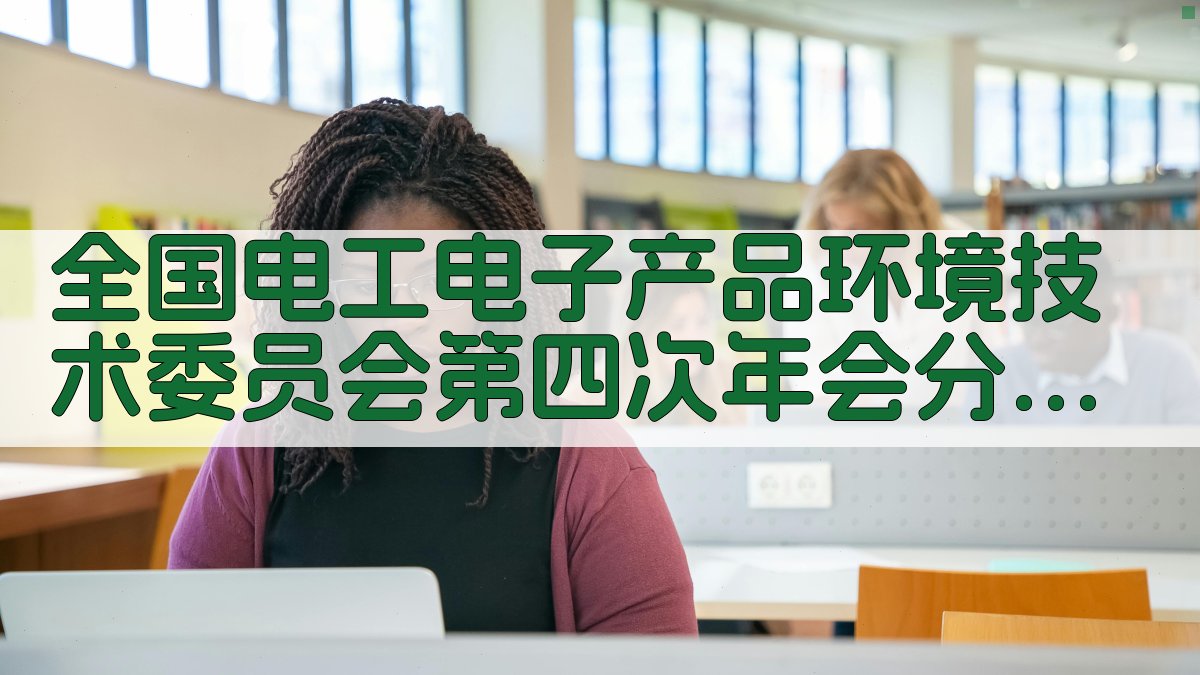 AI智能分析全国电工电子产品环境技术委员会第四次年会