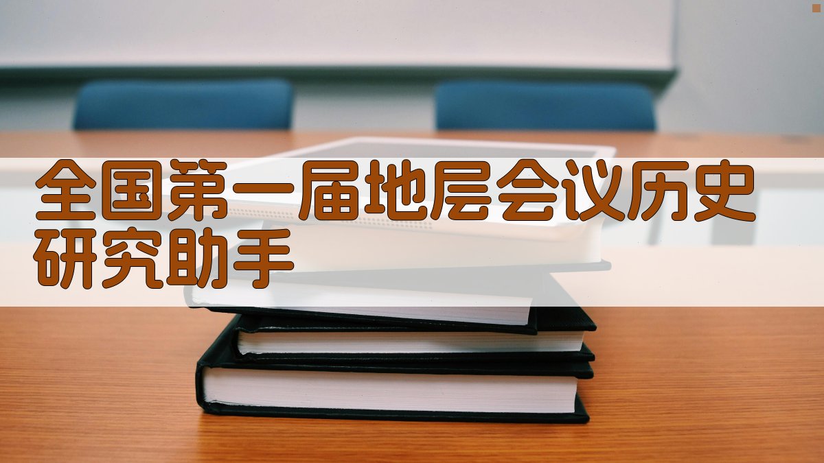AI地层会议历史分析助手