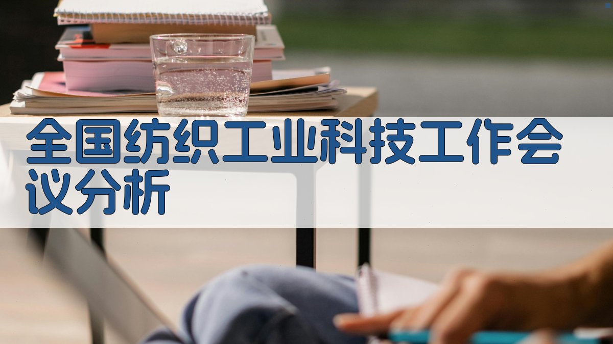 全国纺织工业科技工作会议分析