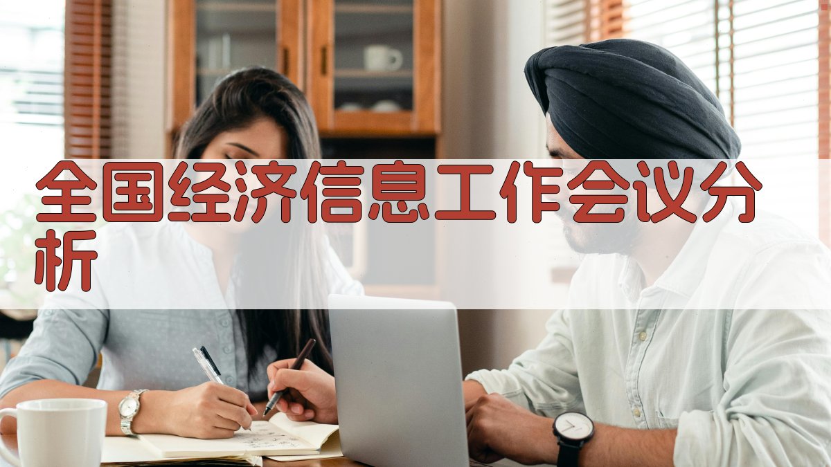 全国经济信息工作会议分析