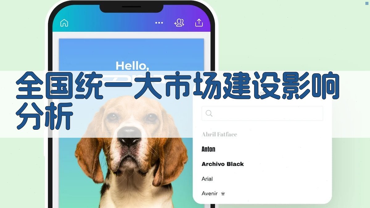 AI统一大市场建设影响研究助手