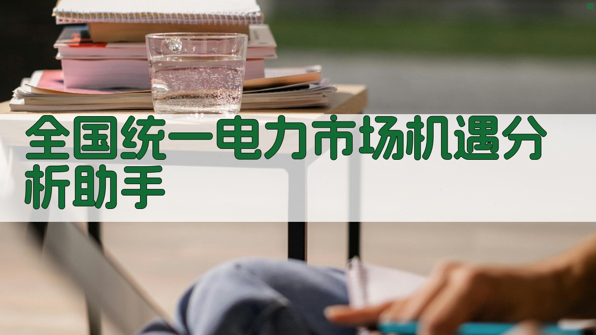 全国统一电力市场机遇分析助手