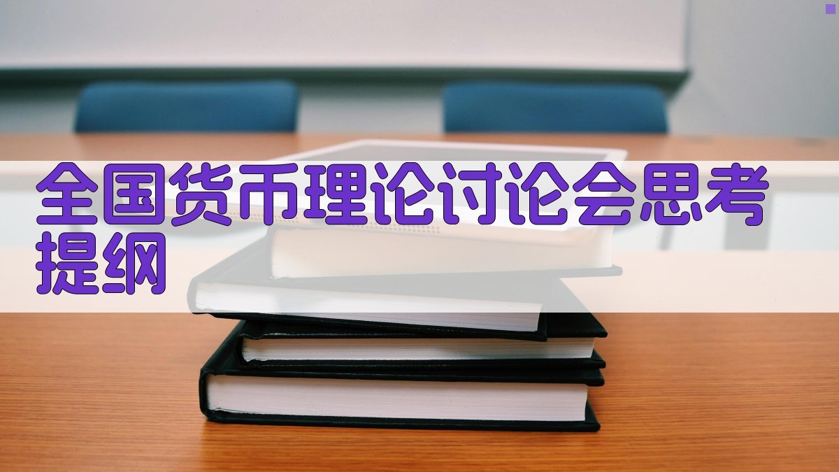 全国货币理论讨论会思考提纲