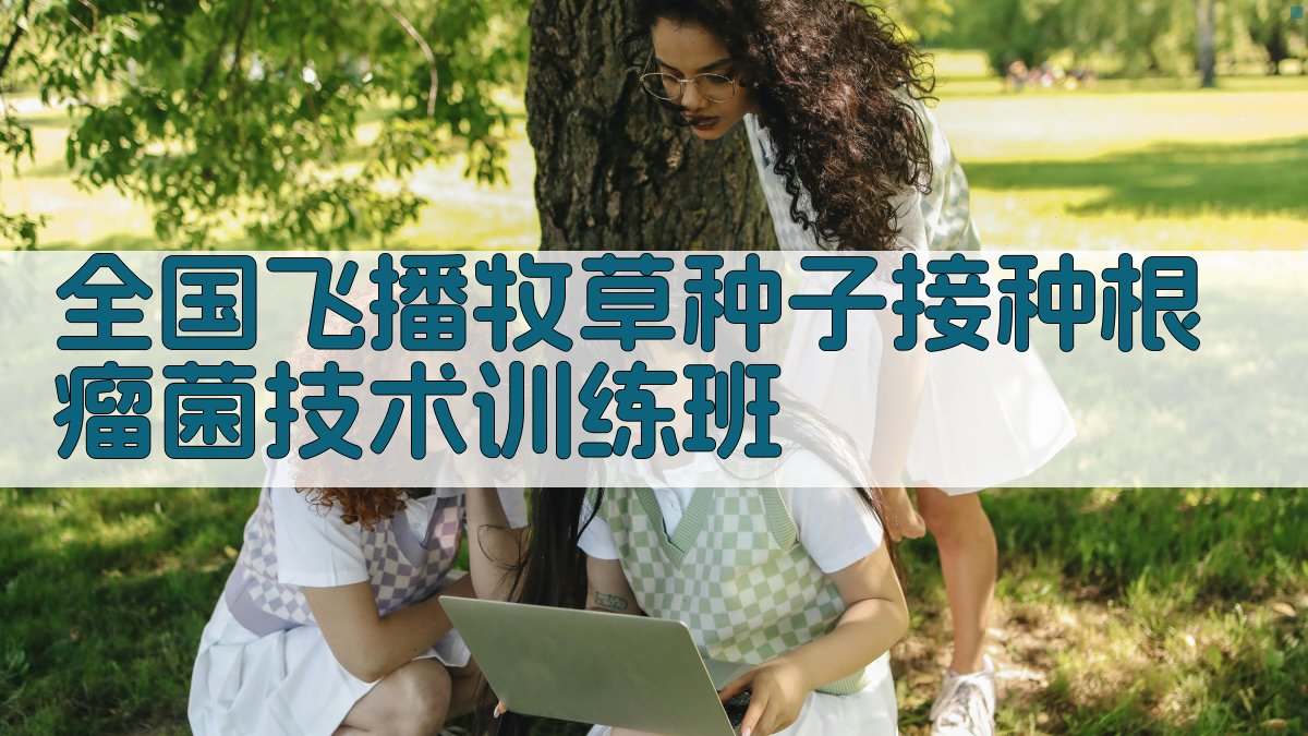 全国飞播牧草种子接种根瘤菌技术训练班