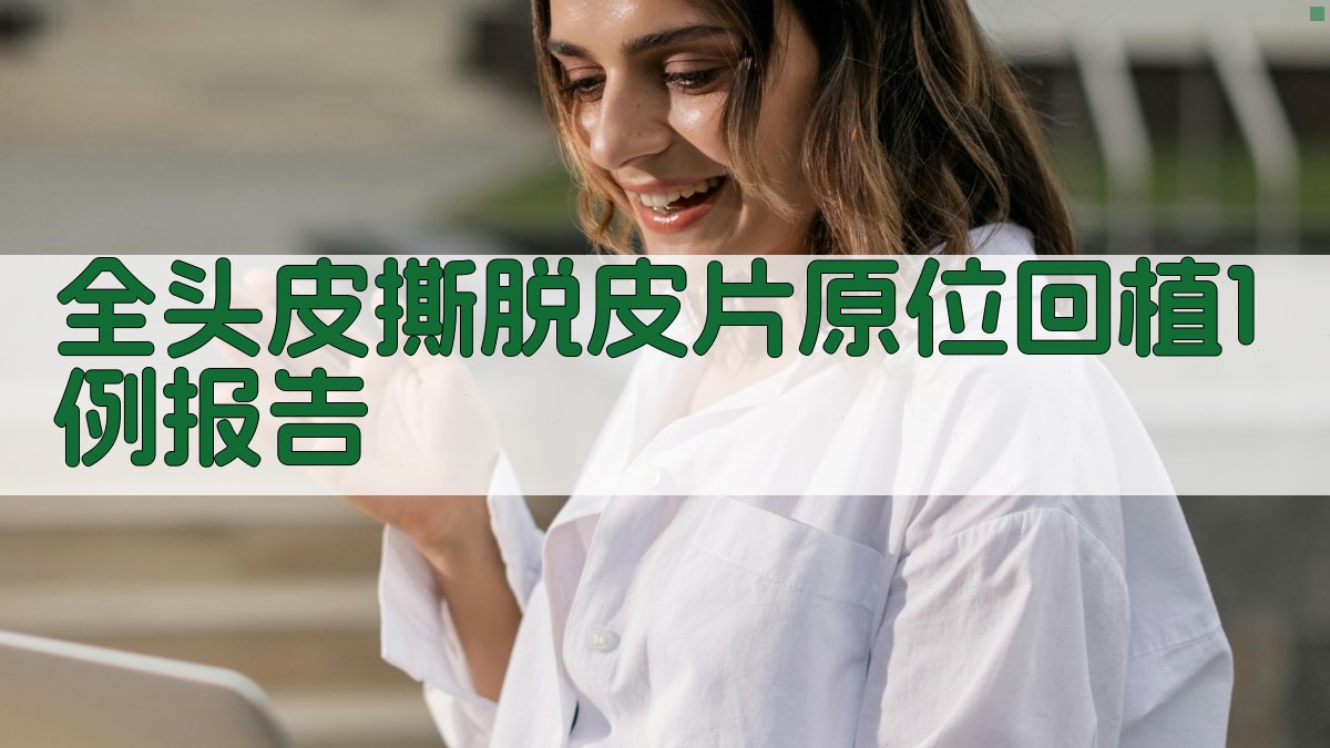 全头皮撕脱皮片原位回植案例报告