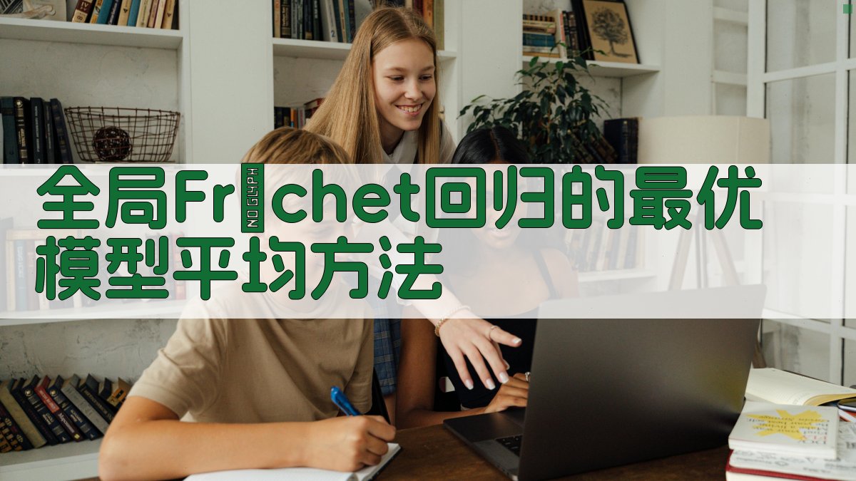 全局Fréchet回归的最优模型平均方法