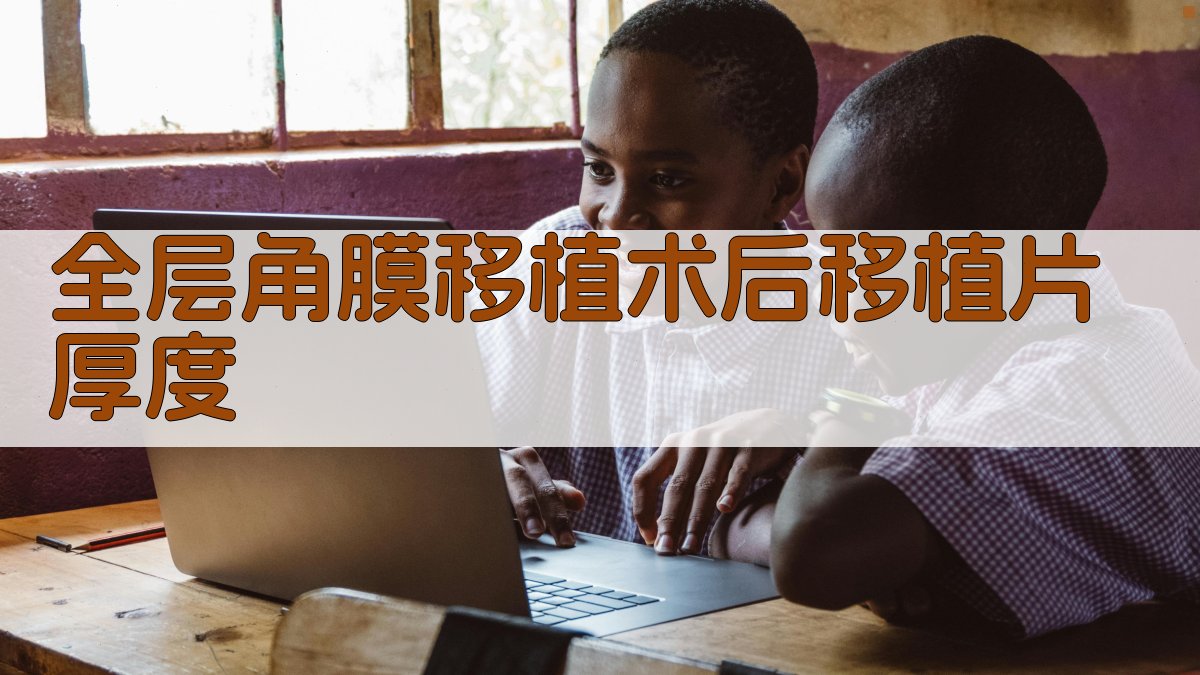 全层角膜移植术后移植片厚度分析