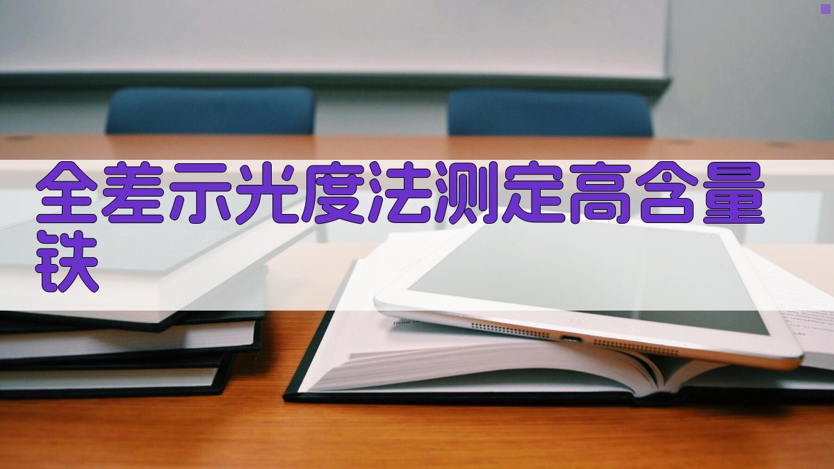 全差示光度法测定高含量铁