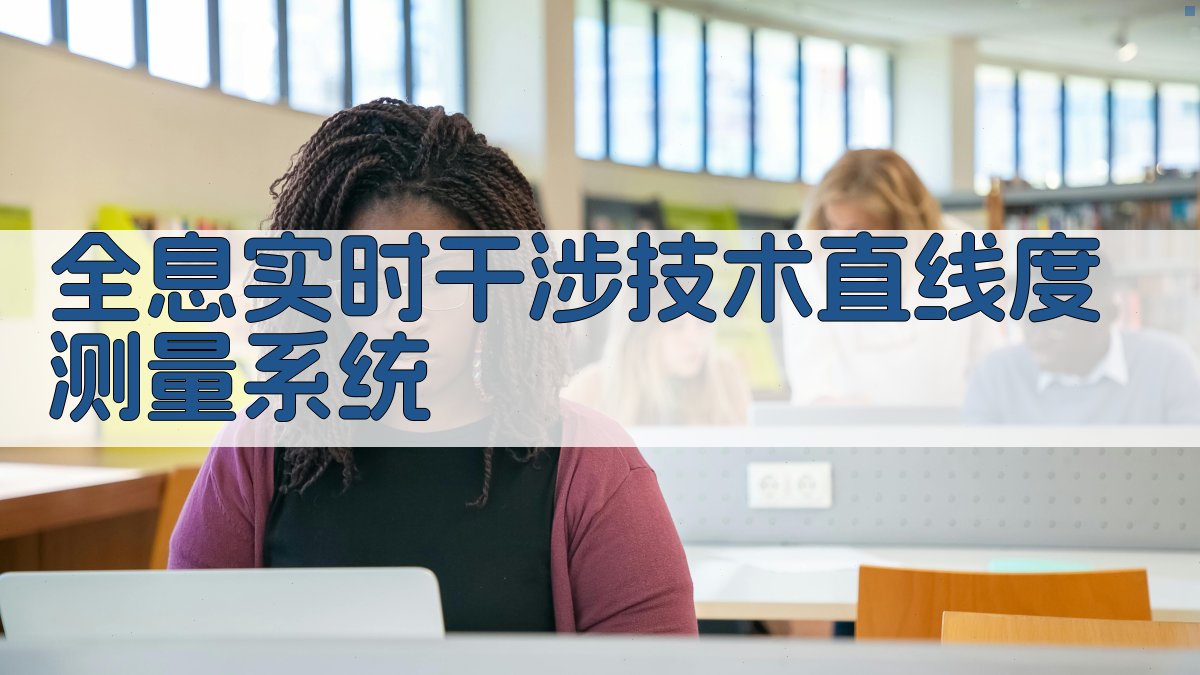 全息实时干涉技术直线度测量系统分析