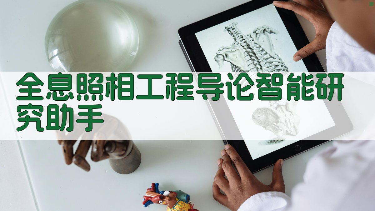 全息照相工程导论智能研究助手
