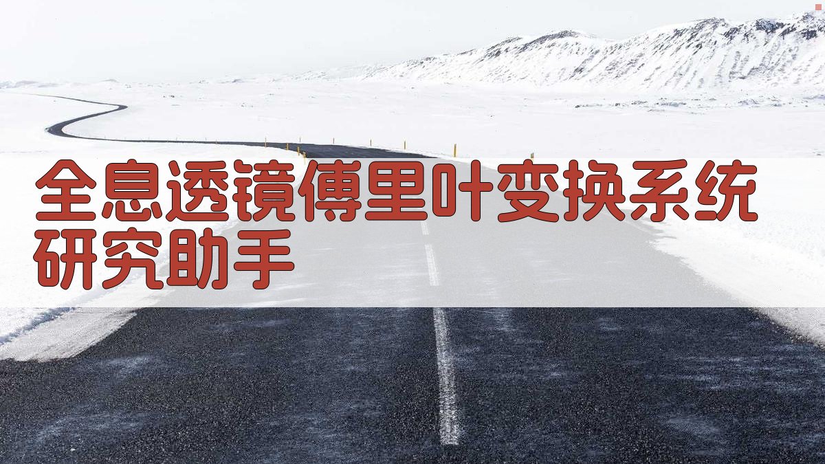 全息透镜傅里叶变换系统研究助手