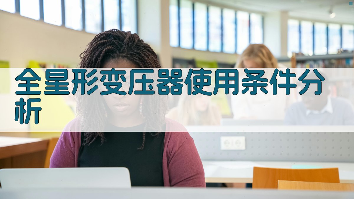 全星形变压器使用条件分析