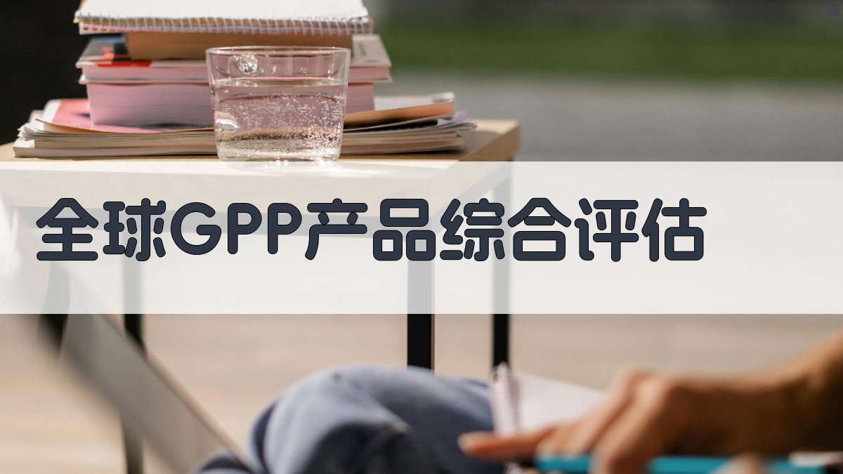 全球GPP产品综合评估