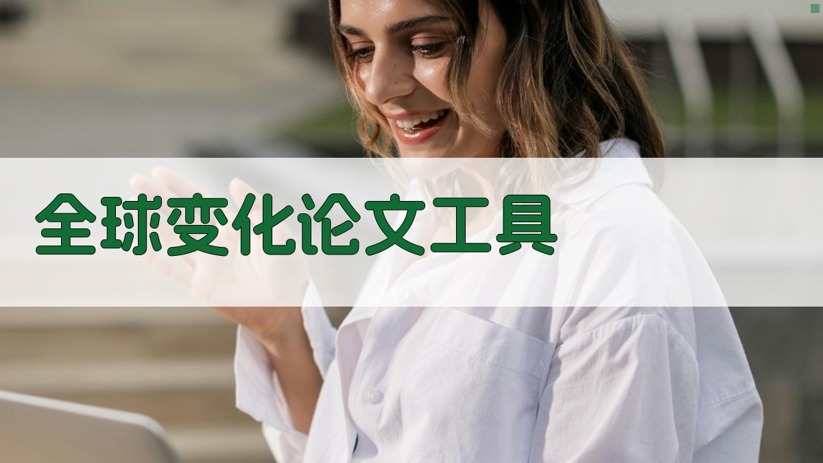 AI全球变化论文生成工具