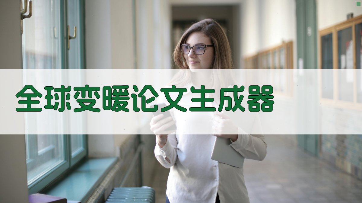 AI全球变暖论文生成器