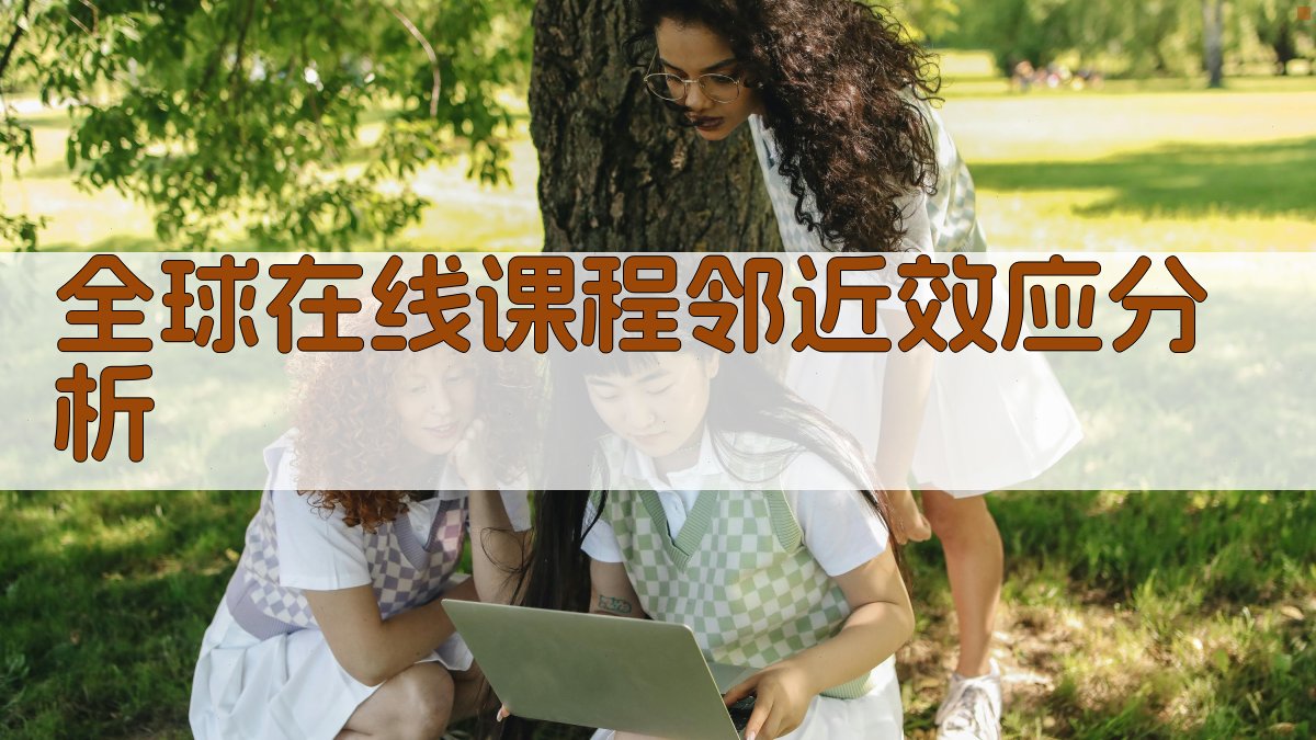 全球在线课程邻近效应分析