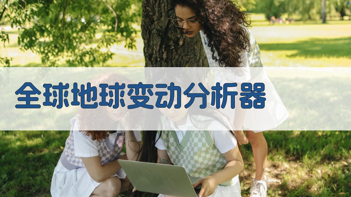 AI全球地球变动分析器