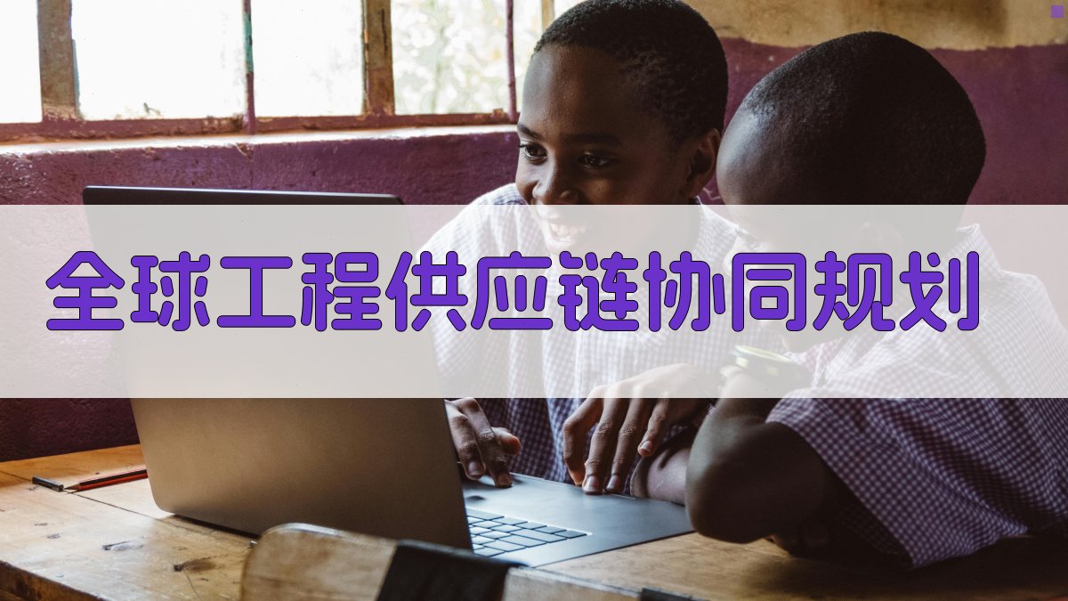 全球工程供应链协同规划