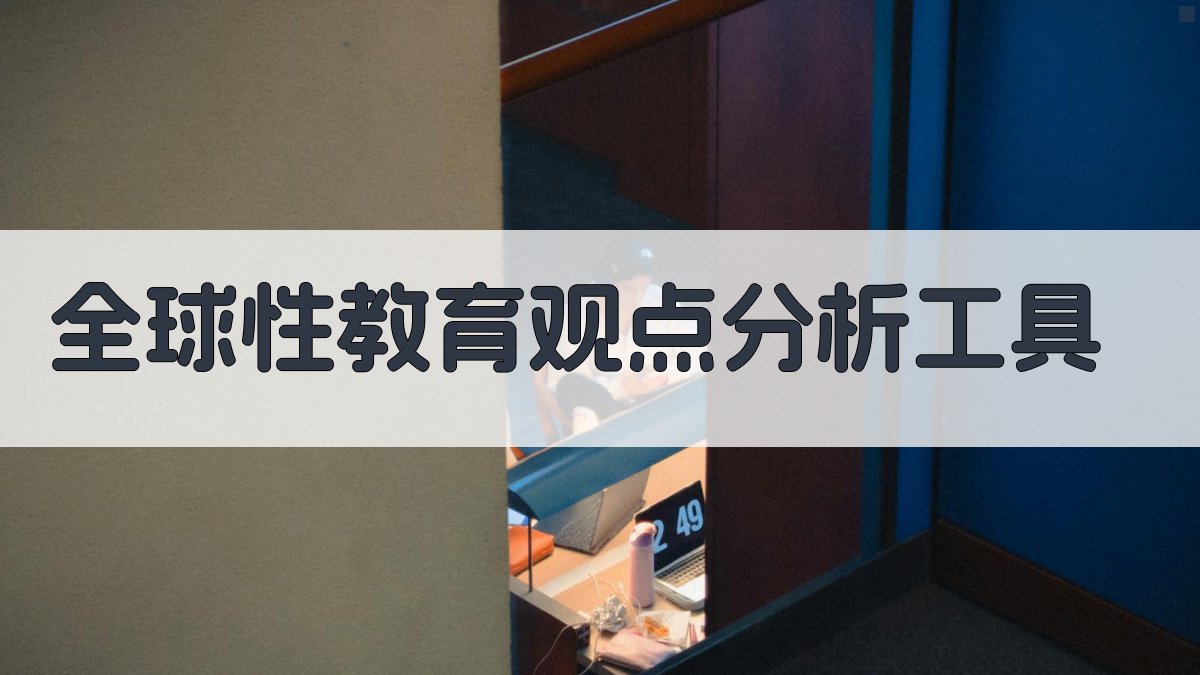 全球性教育观点分析工具