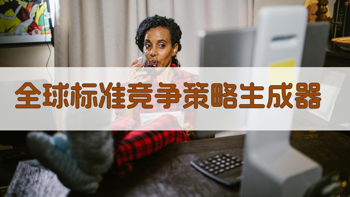 AI全球标准竞争策略生成器