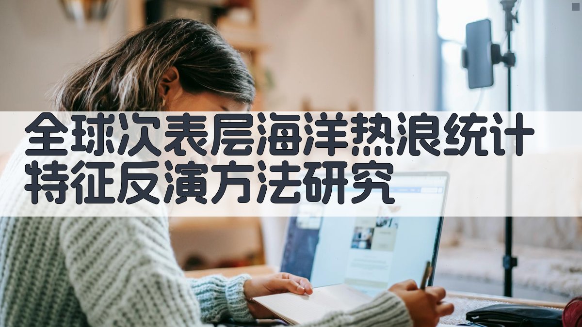 全球次表层海洋热浪统计特征反演方法研究