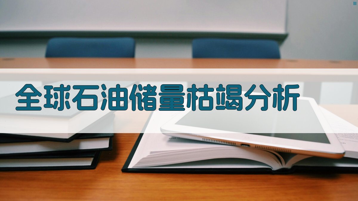 全球石油储量枯竭分析