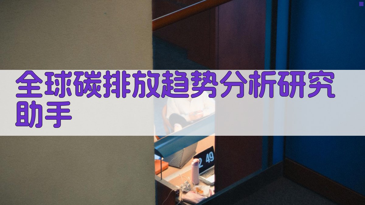 全球碳排放趋势分析研究助手