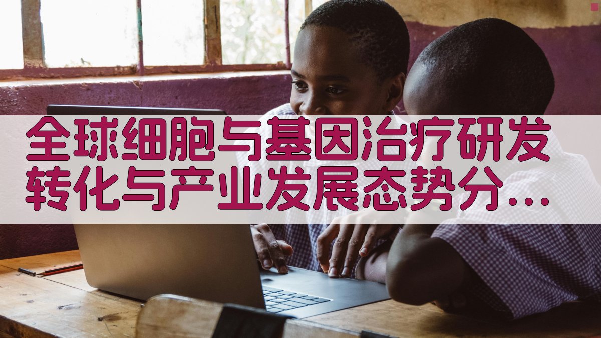 全球细胞与基因治疗研发转化与产业发展态势分析工具
