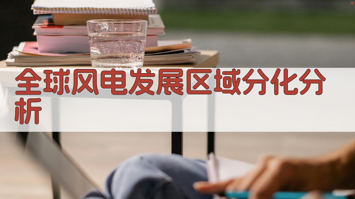全球风电发展区域分化分析