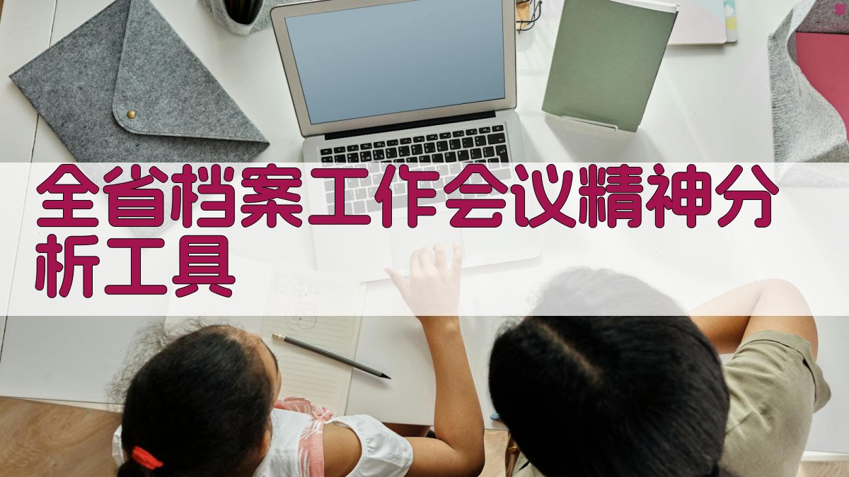 全省档案工作会议精神分析工具