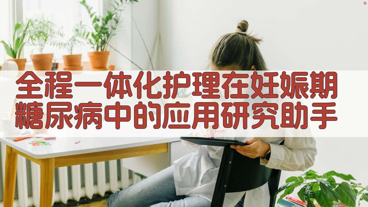 全程一体化护理在妊娠期糖尿病中的应用研究助手