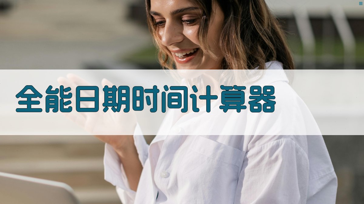 全能日期时间计算器