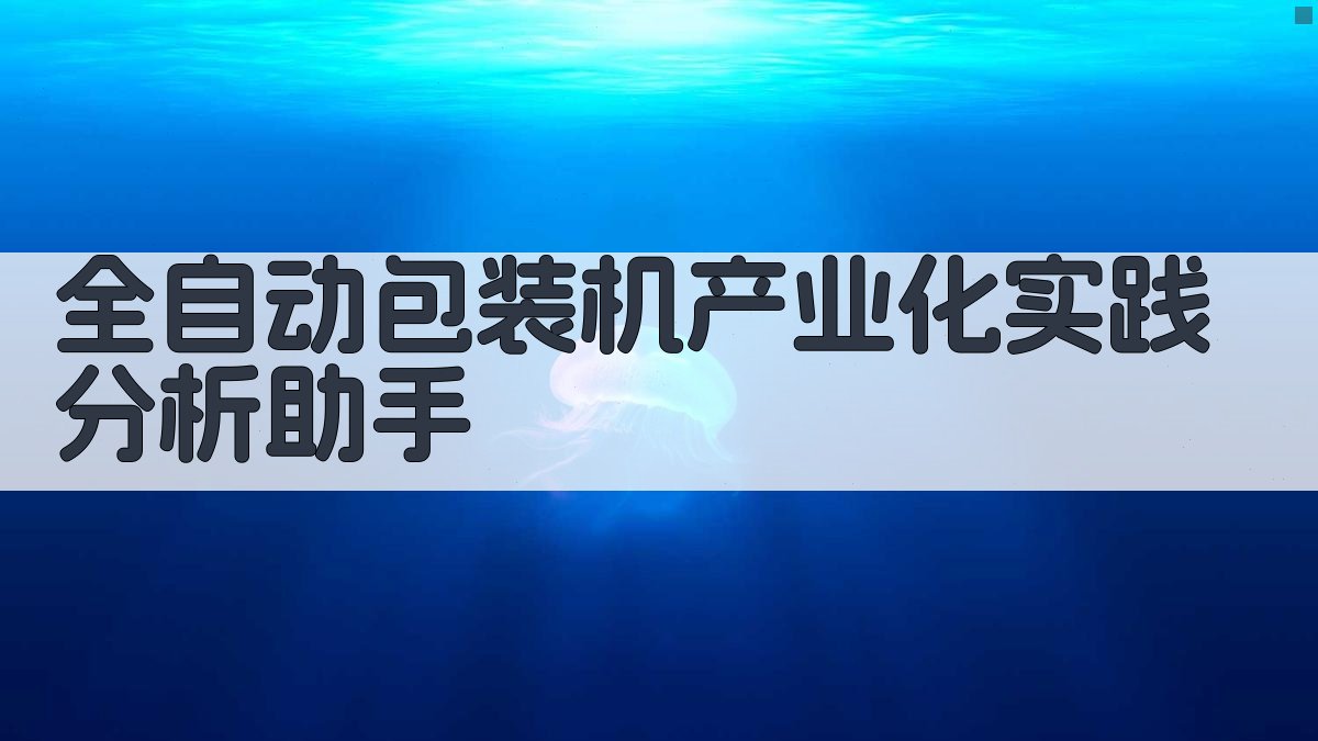 全自动包装机产业化实践分析助手