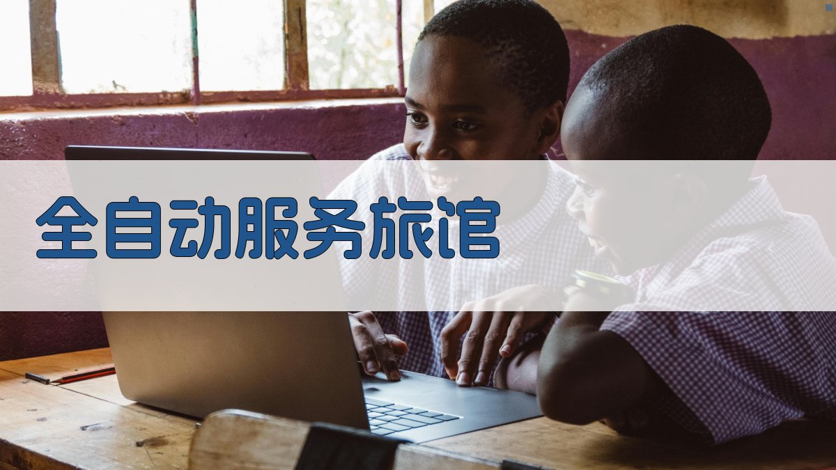 AI全自动服务旅馆