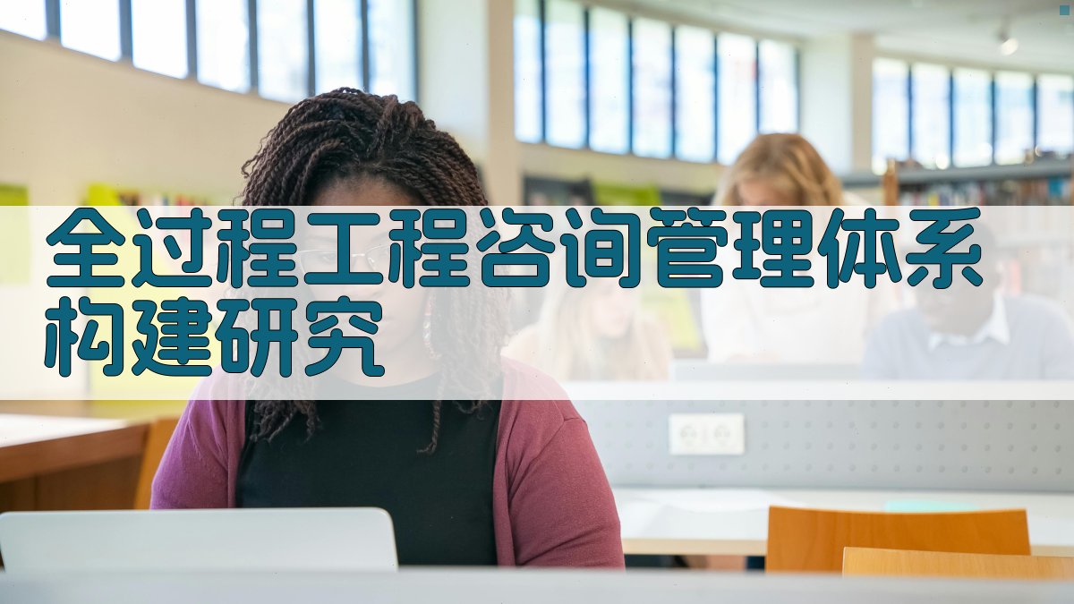 AI一键生成全过程工程咨询管理体系构建研究内容