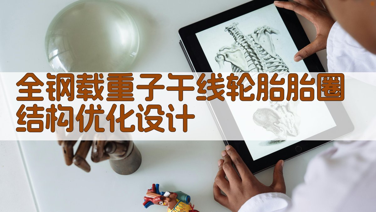 全钢载重子午线轮胎胎圈结构优化设计