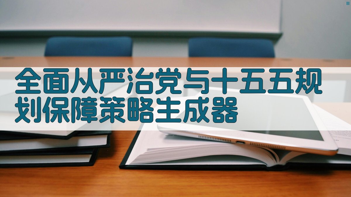 全面从严治党策略生成