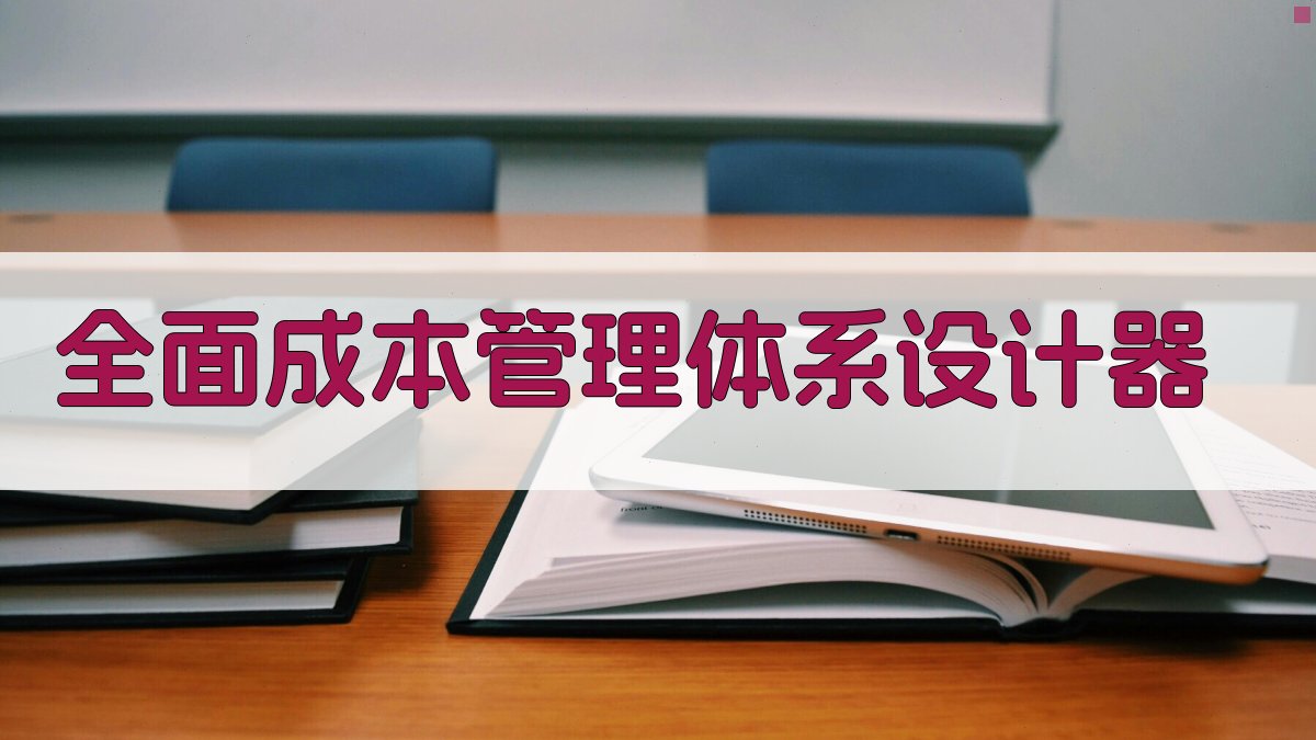 AI智能全面成本管理体系设计器
