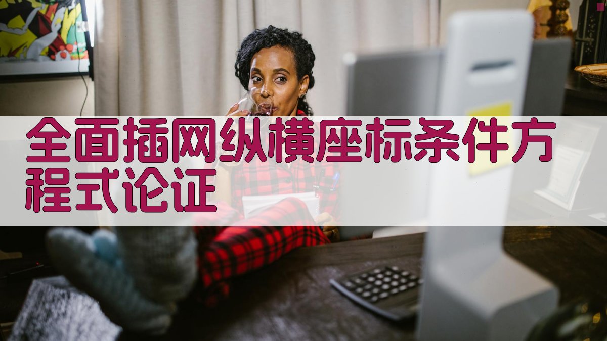 全面插网纵横座标条件方程式论证